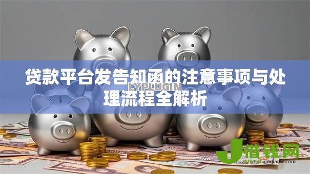 贷款平台发告知函的注意事项与处理流程全解析