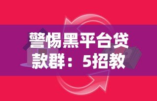 警惕黑平台贷款群：5招教你识别并避免网贷陷阱