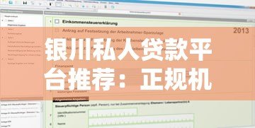 银川私人贷款平台推荐:正规机构与申请指南 银川私人贷款平台推荐:正规机构与申请指南