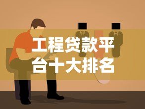 工程贷款平台十大排名 靠谱推荐及利率对比指南 工程贷款平台十大排名 靠谱推荐及利率对比指南