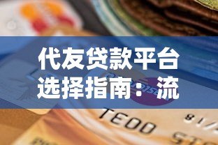 代友贷款平台选择指南：流程、风险与合法渠道解析