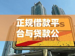 正规借款平台与贷款公司选择指南:安全借贷必看攻略 正规借款平台与贷款公司选择指南:安全借贷必看攻略