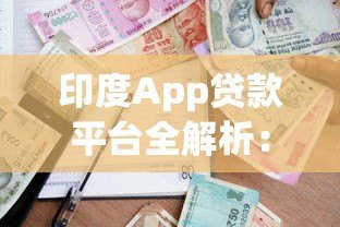 印度App贷款平台全解析：快速借款与风险规避指南
