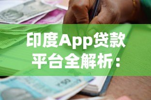 印度App贷款平台全解析：快速借款与风险规避指南