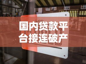 国内贷款平台接连破产 深度解析背后原因与风险警示