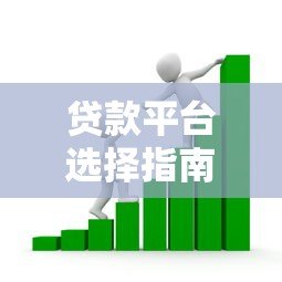 贷款平台选择指南：快速申请、低利率、安全可靠的借款攻略