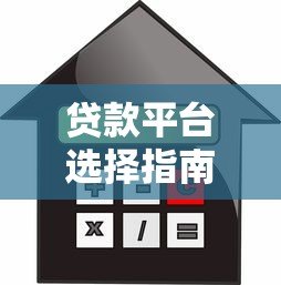 贷款平台选择指南：快速申请、低利率、安全可靠的借款攻略