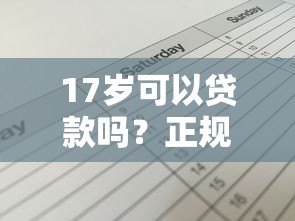 17岁可以贷款吗？正规平台推荐与避坑指南