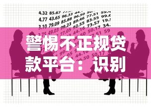 警惕不正规贷款平台:识别陷阱与安全借款指南 警惕不正规贷款平台:识别陷阱与安全借款指南