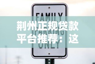 荆州正规贷款平台推荐:这10家机构靠谱又安全 荆州正规贷款平台推荐:这10家机构靠谱又安全