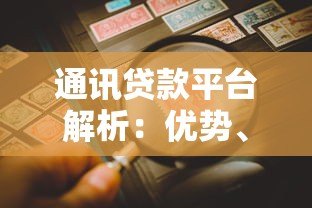 通讯贷款平台解析:优势、风险与选择指南 通讯贷款平台解析:优势、风险与选择指南