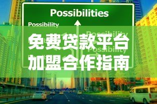 免费贷款平台加盟合作指南:零成本创业新机遇 免费贷款平台加盟合作指南:零成本创业新机遇