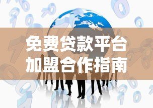 免费贷款平台加盟合作指南:零成本创业新机遇 免费贷款平台加盟合作指南:零成本创业新机遇