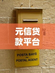 元信贷款平台靠谱吗?正规持牌机构贷款产品深度解析 元信贷款平台靠谱吗?正规持牌机构贷款产品深度解析