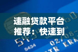 速融贷款平台推荐:快速到账的正规低息渠道解析 速融贷款平台推荐:快速到账的正规低息渠道解析