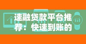 速融贷款平台推荐:快速到账的正规低息渠道解析 速融贷款平台推荐:快速到账的正规低息渠道解析