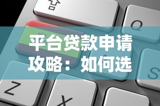 平台贷款申请攻略：如何选择靠谱平台并快速通过审核