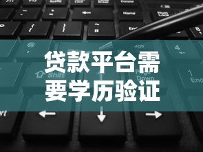 贷款平台需要学历验证吗?这5个知识点必须了解 贷款平台需要学历验证吗?这5个知识点必须了解