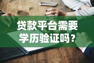 贷款平台需要学历验证吗?这5个知识点必须了解 贷款平台需要学历验证吗?这5个知识点必须了解