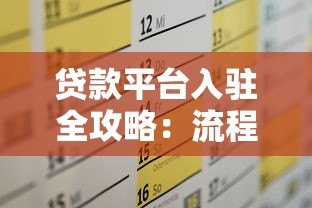 贷款平台入驻全攻略:流程、条件及注意事项 贷款平台入驻全攻略:流程、条件及注意事项