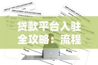 贷款平台入驻全攻略:流程、条件及注意事项 贷款平台入驻全攻略:流程、条件及注意事项
