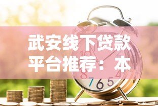 武安线下贷款平台推荐：本地人常用的5大正规借贷渠道解析