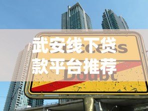 武安线下贷款平台推荐：本地人常用的5大正规借贷渠道解析