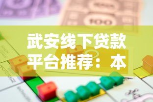 武安线下贷款平台推荐：本地人常用的5大正规借贷渠道解析