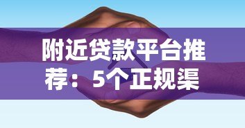 附近贷款平台推荐：5个正规渠道及避坑指南