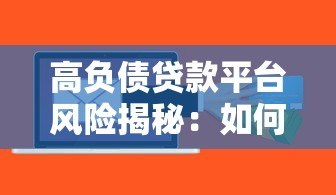 高负债贷款平台风险揭秘:如何避开借贷陷阱? 高负债贷款平台风险揭秘:如何避开借贷陷阱?