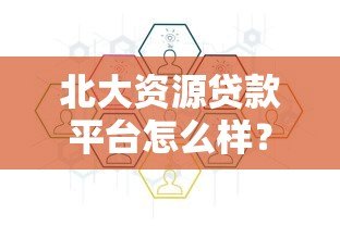 北大资源贷款平台怎么样?贷款申请条件及流程详解 北大资源贷款平台怎么样?贷款申请条件及流程详解