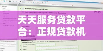 天天服务贷款平台:正规贷款机构推荐及申请避坑指南 天天服务贷款平台:正规贷款机构推荐及申请避坑指南