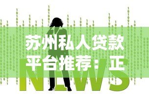苏州私人贷款平台推荐:正规渠道与避坑指南 苏州私人贷款平台推荐:正规渠道与避坑指南