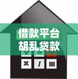 借款平台胡乱贷款乱象调查：这些风险你必须知道！