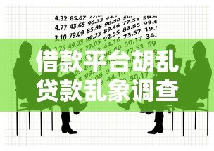 借款平台胡乱贷款乱象调查：这些风险你必须知道！