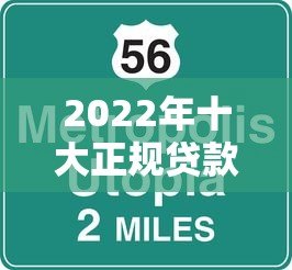 2022年十大正规贷款平台推荐：审核快、额度高、通过率高