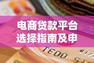 电商贷款平台选择指南及申请流程详解