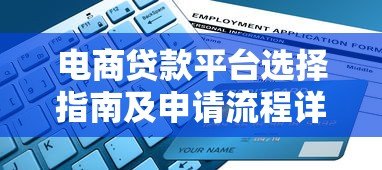 电商贷款平台选择指南及申请流程详解