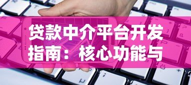 贷款中介平台开发指南:核心功能与市场趋势解析 贷款中介平台开发指南:核心功能与市场趋势解析