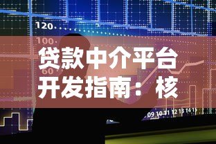 贷款中介平台开发指南:核心功能与市场趋势解析 贷款中介平台开发指南:核心功能与市场趋势解析