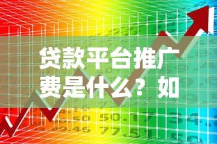 贷款平台推广费是什么？如何计算与行业现状解析