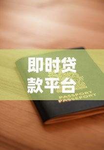 即时贷款平台全解析:快速到账、低息申请与安全使用指南 即时贷款平台全解析:快速到账、低息申请与安全使用指南