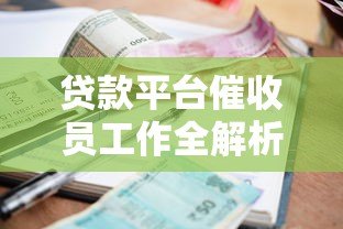 贷款平台催收员工作全解析与应对指南 贷款平台催收员工作全解析与应对指南