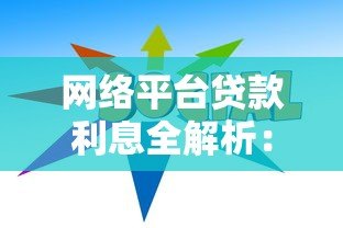 网络平台贷款利息全解析:避开高息陷阱的实用指南 网络平台贷款利息全解析:避开高息陷阱的实用指南