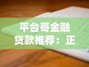 平台哥金融贷款推荐：正规平台申请攻略及避坑指南