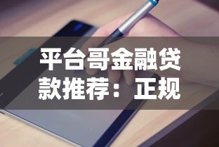 平台哥金融贷款推荐：正规平台申请攻略及避坑指南
