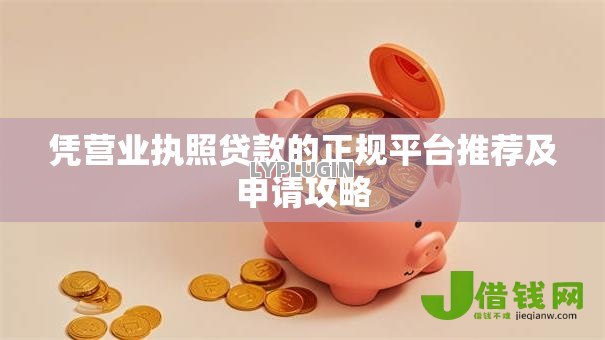 凭营业执照贷款的正规平台推荐及申请攻略