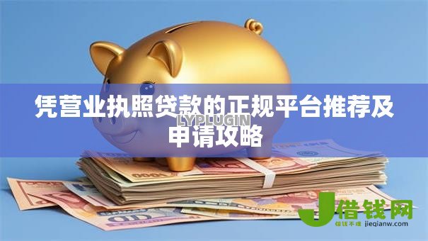 凭营业执照贷款的正规平台推荐及申请攻略