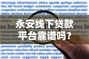 永安线下贷款平台靠谱吗？实地申请流程与风险解析