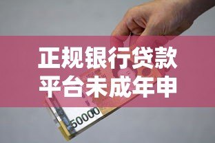 正规银行贷款平台未成年申请指南与风险提示